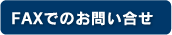 電話でのお問い合せ