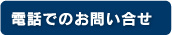 電話でのお問い合せ