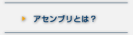 アセンブリとは？