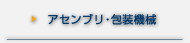 アセンブリ・包装機械